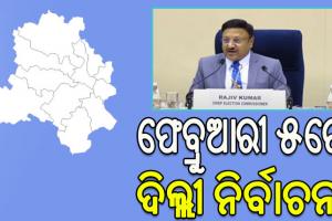 ଦିଲ୍ଲୀ ବିଧାନସଭା ନିର୍ବାଚନ: ଫେବ୍ରୁଆରୀ ୫ରେ ପଡ଼ିବ ଭୋଟ୍, ୮ରେ ରେଜଲ୍ଟ