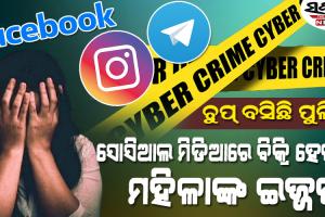 ସୋସିଆଲ ମିଡିଆରେ ଖୁଲମଖୁଲ୍ଲା ବିକ୍ରି ହେଉଛି ମହିଳାଙ୍କ ଇଜ୍ଜତ! କେବେ ଚେତିବ ପୁଲିସର ସାଇବର ସେଲ୍‌?