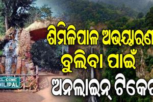 ଶିମିଳିପାଳ ଅଭୟାରଣ୍ୟ ବୁଲିବା ପାଇଁ ଏଣିକି ଅନଲାଇନ ଟିକେଟ, ଫେବ୍ରୁଆରୀ ପହିଲାରୁ ଲାଗୁହେବ ନୂଆ ନିୟମ…