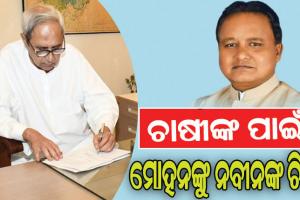 рморнБрмЦрнНрнЯрмормирнНрмдрнНрм░рнАрмЩрнНрмХрнБ рммрм┐рм░рнЛрмзрнА рмжрм│ рмирнЗрмдрм╛ рмирммрнАрмирмЩрнНрмХ рмЪрм┐рмарм┐, рмирм┐рм░рнНрмжрнНрмжрм┐рм╖рнНрмЯ рм╕рморнЯ рмормзрнНрнЯрм░рнЗ рмЪрм╛рм╖рнАрмЩрнНрмХрнБ рмкрм░рнНрмпрнНрнЯрм╛рмкрнНрмд рмХрнНрм╖рмдрм┐рмкрнВрм░рмг рмжрм╛рммрм┐