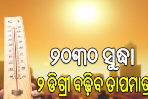 ଜଳବାୟୁ ପରିବର୍ତ୍ତନ ଯୋଗୁଁ ଭୟଙ୍କର ସ୍ଥିତି, ୨୦୩୦ ସୁଦ୍ଧା ୨ ଡିଗ୍ରୀ ବଢ଼ିବ ତାପମାତ୍ରା