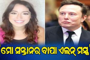 ଆମେରିକା ଇନ୍‌ଫ୍ଲୁଏନ୍ସର ଏସେଲ୍‌ କ୍ଲେର୍‌ଙ୍କ ଦାବି: ‘ମୋ ସନ୍ତାନର ବାପା ଏଲନ୍‌ ମସ୍କ’