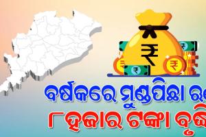 ବଢ଼ିଲା କରଜ: ୨୪ ବର୍ଷରେ ଯେତିକି, ମାତ୍ର ୯ ମାସରେ ସେତିକିି ଋଣ