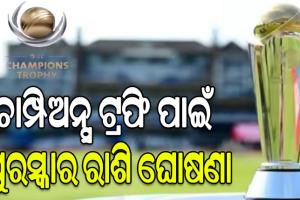 ଚାମ୍ପିଅନ୍ସ ଟ୍ରଫି: ଜାଣନ୍ତୁ ଚାମ୍ପିଅନ, ରନର୍ସଅପ୍‌ ଓ ସେମିରେ ହାରିଥିବା ଟିମକୁ ମିଳିବ କେତେ ଟଙ୍କା….