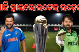 ଆଇସିସି ଚାମ୍ପିଅନ୍ସ ଟ୍ରଫି: ଆଜି ସୁପର ସଣ୍ଡେରେ ହେବ ସୁପର ଫାଇଟ, ମୁହାଁମୁହିଁ ହେବେ ଭାରତ-ପାକିସ୍ତାନ