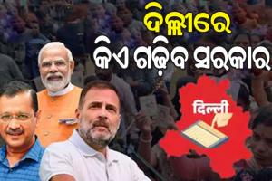 ଦିଲ୍ଲୀରେ କାହାକୁ ମିଳିବ ବହୁମତ, କିଏ ଗଢ଼ିବ ସରକାର; କଡା ସୁରକ୍ଷା ମଧ୍ୟରେ ଆରମ୍ଭ ହେଲା ଭୋଟ ଗଣତି
