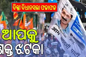 ଦିଲ୍ଲୀ ବିଧାନସଭା ଫଳାଫଳ: ବିଜେପିକୁ ବହୁମତ, ଆପର ବଡ଼ କ୍ଷତି, ଖାତା ଖୋଲିପାରିଲାନି କଂଗ୍ରେସ….