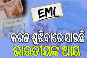 କରଜ ଶୁଝିବାରେ ଯାଉଛି ଭାରତୀୟଙ୍କ ଆୟ, ୩୩ ପ୍ରତିଶତ ଅର୍ଥ ଖର୍ଚ୍ଚ କରୁଛନ୍ତି EMI ରେ…