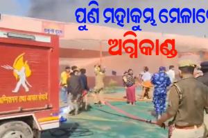 ପୁଣି ପ୍ରୟାଗରାଜ ମହାକୁମ୍ଭ ମେଳାରେ ଅଗ୍ନିକାଣ୍ଡ, ଶଙ୍କରାଚାର୍ଯ୍ୟ ମାର୍ଗରେ ନିଆଁ ଲାଗିଥିବା ସୂଚନା