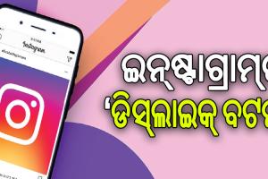 ଖୁବ୍‌ଶୀଘ୍ର ଇନ୍‌ଷ୍ଟାଗ୍ରାମ୍‌ର ଆସିବ ‘ଡିସ୍‌ଲାଇକ୍‌ ବଟନ୍‌’ ବିକଳ୍ପ
