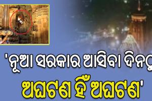 ମହାଦୀପ ସହ ସେବାୟତ ଖସିପଡ଼ିବା ଘଟଣା: ରାଜ୍ୟ ସରକାରଙ୍କ ଉପରେ ବର୍ଷିଲା ବିଜେଡ଼ି ଓ କଂଗ୍ରେସ…