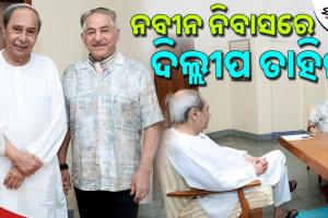 ନବୀନଙ୍କୁ ଭେଟିଲେ ବଲିଉଡ ଅଭିନେତା ଦିଲ୍ଲୀପ ତାହିଲ