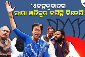 ଦିଲ୍ଲୀ ବିଧାନସଭାରେ ପ୍ରବେଶ ଲାଗି ଆପ୍ ବିଧାୟକଙ୍କୁ ମିଳୁନି ଅନୁମତି, ଅଭିଯୋଗ ଆଣିଲା ଆପ୍