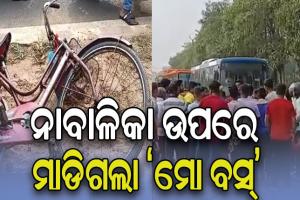 ସାଇକେଲରେ ଯାଉଥିବାବେଳେ କୁନି ଝିଅ ଉପରେ ମାଡିଗଲା ‘ମୋ ବସ୍’