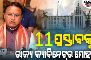 ରାଜ୍ୟ କ୍ୟାବିନେଟରେ ୧୧ଟି ପ୍ରସ୍ତାବ ଉପରେ ବାଜିଲା ମୋହର, ଅନ୍ତୋଦ୍ୟୟ ଗୃହ ଯୋଜନାରେ ଲୋକଙ୍କୁ ମିଳିବ ପକ୍କା ଘର..