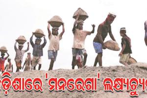 ‘ମନରେଗା’ କାର୍ଯ୍ୟାନ୍ବୟନରେ ସରକାର ବିଫଳ, ଦାଦନ ଚାଲାଣରେ ଅଙ୍କୁଶ ଭାଷଣରେ ସୀମିତ
