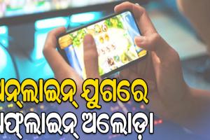 ବଦଳିଛି ଖେଳିବାର ତରିକା: ପିଲାଙ୍କ ହାତରେ ମୋବାଇଲ୍‌, ଗେମ୍‌ ପଏଣ୍ଟରେ କମୁଛି ଭିଡ଼…