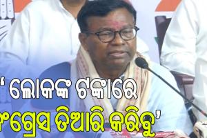 ଆମ ପାଖରେ ପଇସା ନାହିଁ, ଲୋକଙ୍କ ଟଙ୍କାରେ କଂଗ୍ରେସ ରାଜନୀତି କରିବ: ପିସିସି ସଭାପତି ଭକ୍ତ ଦାସ