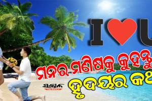 ପ୍ରପୋଜ୍‌ ଡେ’: ମନର ମଣିଷକୁ ମନଖୋଲି କହିଦିଅନ୍ତୁ ଦୃଦୟର କଥା…