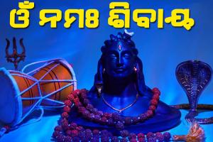 କ’ଣ ପାଇଁ ପାଳନ ହୁଏ ‘ମହାଶିବରାତ୍ରୀ’ ଏବଂ କ’ଣ ରହିଛି ଏହି ରାତ୍ରର ମହତ୍ତ୍ବ…