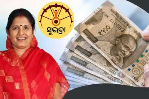 ମହିଳାଙ୍କୁ ମିଳିଲା ପ୍ରଥମ କିସ୍ତିର ଚତୁର୍ଥ ପର୍ଯ୍ୟାୟ ‘ସୁଭଦ୍ରା’ ଟଙ୍କା