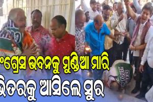 ୯ ମାସ ପରେ କଂଗ୍ରେସକୁ ଫେରିଲେ ସୁର ରାଉତରାୟ; ‘ଆଜି ମୁଁ ଫେରିଛି ମୋ ମନ୍ଦିରକୁ’…