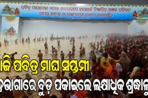 ଆଜି ପବିତ୍ର ମାଘ ସପ୍ତମୀ, କୋଣାର୍କ ଚନ୍ଦ୍ରଭାଗାରେ ବୁଡ଼ ପକାଇବାକୁ ଲକ୍ଷାଧିକ ଶ୍ରଦ୍ଧାଳୁଙ୍କ ଭିଡ଼