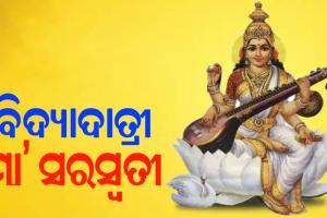 ଆଜି ପବିତ୍ର ଶ୍ରୀପଞ୍ଚମୀ; ପୂଜା ପାଉଛନ୍ତି ଜ୍ଞାନପ୍ରଦାୟିନୀ ମା’ ସରସ୍ବତୀ