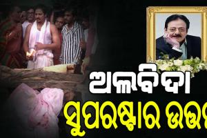 ପଞ୍ଚଭୂତରେ ବିଲୀନ ହେଲେ ସୁପରଷ୍ଟାର ଉତ୍ତମ ମହାନ୍ତି…