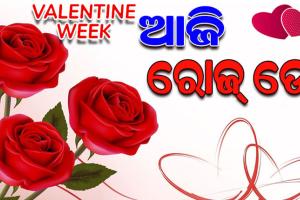 ଆଜିଠୁ ପ୍ରେମ ସପ୍ତାହ: ଗୋଲାପ ଦିଆନିଆରୁ ଆରମ୍ଭ