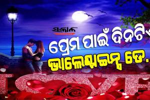 ଆଜି ଭାଲେଣ୍ଟାଇନ୍ସ ଡେ’, ପ୍ରେମକୁ ସାଥୀଙ୍କ ସାମ୍ନାରେ ପରିପ୍ରକାଶ କରିବାର ଦିନ