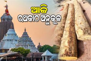 ଆଜି ମହାପ୍ରଭୁଙ୍କ ରଥଯାତ୍ରା ପାଇଁ ଅନୁକୂଳ ହେବ ରଥକାଠ, ୩ଟି ଧଉରା କାଠ ରଖାଯାଇ ହେବ ପୂଜାର୍ଚ୍ଚନା