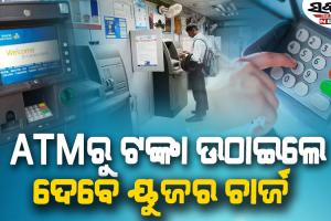 ମେ’ ପହିଲାରୁ ବଢ଼ିବ ଏଟିଏମ୍‌ ଇଣ୍ଟରଚେଞ୍ଜ ଫି’, ମିଳିଲା ରିଜର୍ଭ ବ୍ୟାଙ୍କର ମଞ୍ଜୁରୀ