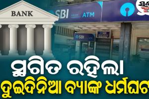 ବ୍ୟାଙ୍କ ଧର୍ମଘଟ ସ୍ଥଗିତ : ୨୪, ୨୫ ତାରିଖରେ ହେବାକୁ ଥିବା ବ୍ୟାଙ୍କ ଧର୍ମଘଟ ସ୍ଥଗିତ ରଖିଲା UFBU