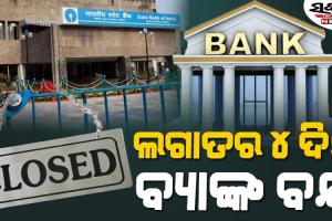 ଜରୁରୀ କାମ ଥିଲେ ଶୀଘ୍ର ସାରନ୍ତୁ, ଆନ୍ଦୋଳନ ଡାକରା ଦେଲେ ବ୍ୟାଙ୍କ୍‌ କର୍ମଚାରୀ
