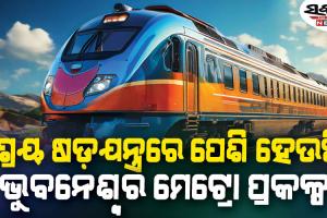 ବଜେଟ୍‌ରେ ହାତ ଜାକିଲେ : ଏବେ କାର୍ଯ୍ୟରେ ମନ୍ଥରତା, ଧାର୍ଯ୍ୟ ଅବଧି ୪ ବର୍ଷ ମଧ୍ୟରେ ସରିବ ତ ମେଟ୍ରୋ କାମ……