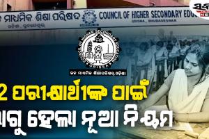 +୨ ପରୀକ୍ଷା ଖାତା ଦେଖା ପୂର୍ବରୁ ଉଚ୍ଚ ମାଧ୍ୟମିକ ଶିକ୍ଷା ପରିଷଦର ବଡ଼ ନିଷ୍ପତ୍ତି…