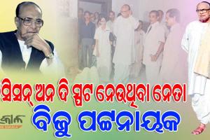 ଯେବେ ବିଜୁ ବାବୁ କହିଥିଲେ ପୁଅ ଖାଇବାକୁ ନଦେଲେ ମୋତେ ଚିଠି ଲେଖିବୁ, ତୋ ପୁଅର ଚାକିରି ଖାଇବି…..