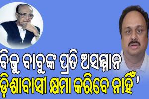 рморм╛рмЯрм┐рм░ рмкрнБрмЕ рммрм┐рмЬрнБ рммрм╛рммрнБрмЩрнНрмХ рмкрнНрм░рмдрм┐ рмЕрм╕рморнНрморм╛рмирмХрнБ рмУрмбрм╝рм┐рм╢рм╛рммрм╛рм╕рнА рмХрнНрм╖рморм╛ рмХрм░рм┐рммрнЗ рмирм╛рм╣рм┐рмБ: рм╕рм╛рмВрм╕рмж рморм╛рмирм╕ рмормЩрнНрмЧрм░рм╛рмЬ