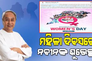 ଆନ୍ତର୍ଜାତୀୟ ମହିଳା ଦିବସ ଅବସରରେ ମହିଳାମାନଙ୍କୁ ଶୁଭେଚ୍ଛା ଜଣାଇଲେ ବିଜେଡି ସୁପ୍ରିମୋ ନବୀନ ପଟ୍ଟନାୟକ