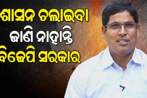 ପ୍ରତିହିଂସା ପରାୟଣ ହେଉଛନ୍ତି ବିଜେପି ସରକାର, ବିଧାନସଭା ଭିତରେ ଓ ବାହାରେ ବଳ ପ୍ରୟୋଗ କରୁଛନ୍ତି: ଅରୁଣ ସାହୁ