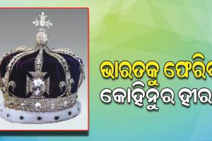 ଭାରତକୁ କୋହିନୁର ହୀରା ଫେରାଇବ ବ୍ରିଟେନ୍‌ !