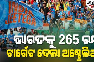 ଚାମ୍ପିଅନ୍ସ ଟ୍ରଫି ସେମିଫାଇନାଲ : ଅଷ୍ଟ୍ରେଲିଆକୁ ୨୬୪ରେ ଅଲ୍‌ଆଉଟ୍‌ କଲା ଟିମ୍‌ ଇଣ୍ଡିଆ