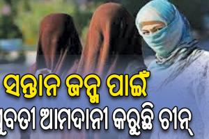 ଚୀନ୍‌ରେ ବିବାହ ସଙ୍କଟ; ସନ୍ତାନ ଜନ୍ମ ପାଇଁ ଯୁବତୀ ଆମଦାନୀ କରୁଛି ଚୀନ୍‌…