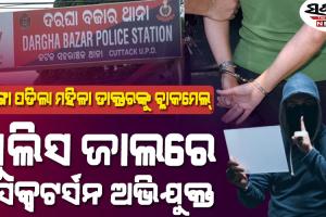 ‘ସେକ୍ସଟର୍ସନ’ ଅଭିଯୋଗରେ ନାଇଜେରିଆ ନାଗରିକ ଗିରଫ, ଦିଲ୍ଲୀରୁ ଉଠାଇ ଆଣିଲା  କମିଶନରେଟ୍‌ ପୁଲିସ