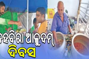 ଆଜି ଦହବିରା ଆଳୁଦମ୍ ଦିବସ: ସାରା ଦିନର ଭୋକକୁ ମେଣ୍ଟେଇଦିଏ ଦହିବରା…