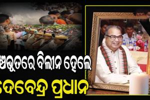 ପଞ୍ଚଭୂତରେ ବିଲୀନ ହେଲେ ପୂର୍ବତନ କେନ୍ଦ୍ରମନ୍ତ୍ରୀ ଦେବେନ୍ଦ୍ର ପ୍ରଧାନ