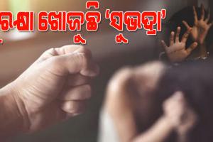 ବିପର୍ଯ୍ୟସ୍ତ ଆଇନଶୃଙ୍ଖଳା ରାଜ୍ୟରେ ‘ସୁଭଦ୍ରା’ମାନଙ୍କୁ ଅସୁରକ୍ଷିତ କରି ଦେଇଛି, ୮ ମାସରେ ୧୬୦୦ ମହିଳା ବିରୋଧୀ ହିଂସା