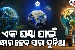 ଆଜି ‘ୱାଲ୍ଡ ଆର୍ଥ ଆୱାର ଡେ’ : ରାତି ୮.୩୦ରୁ ୯.୩୦ ପର୍ଯ୍ୟନ୍ତ ବନ୍ଦ ରଖିବା ଲାଇଟ୍