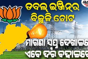 ବିଜେଡି ସରକାର କମାଇଥିଲେ, ନୂଆ ବିଜେପି ସରକାର ବଢାଇବେ, ଚାରି ବର୍ଷ ପରେ ବଢ଼ିବ ବିଜୁଳି ଦର!